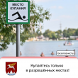 Купайтесь только в разрешенных местах!